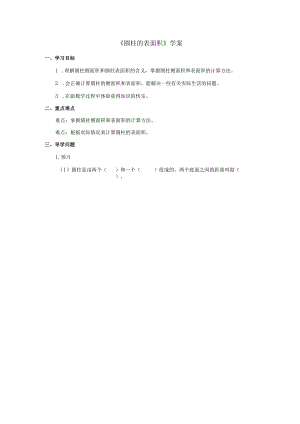 圆柱的表面积学案.docx