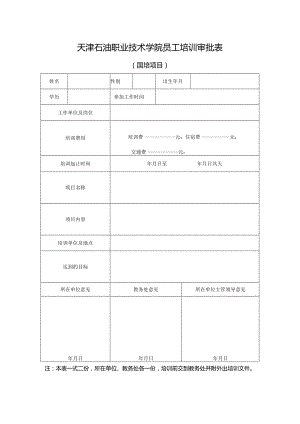 培训审批表.docx