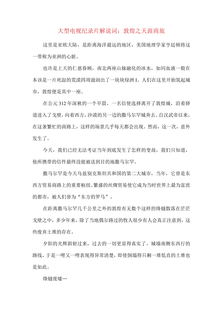 大型电视纪录片解说词敦煌之天涯商旅.docx_第1页