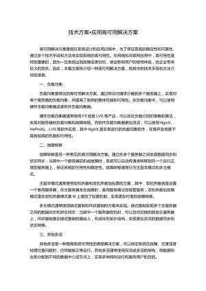 技术方案-应用高可用解决方案.docx