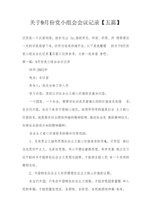 关于9月份党小组会会议记录【五篇】.docx