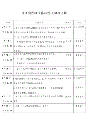 地区编办机关作风整顿学习计划.docx