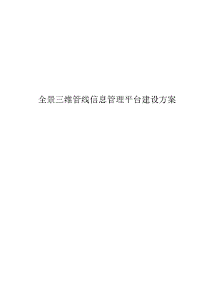 全景三维管线信息管理平台建设方案.docx