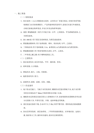 地下防水工程-卷材防水施工工艺.docx