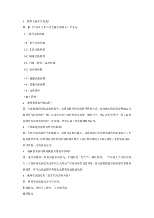 换热器的常用基础知识问答题含答案.docx