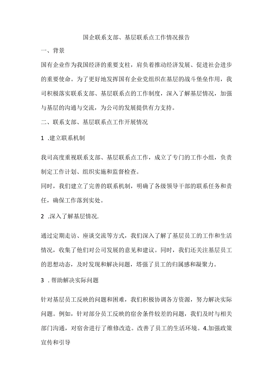 国企联系支部、基层联系点工作情况报告.docx_第1页