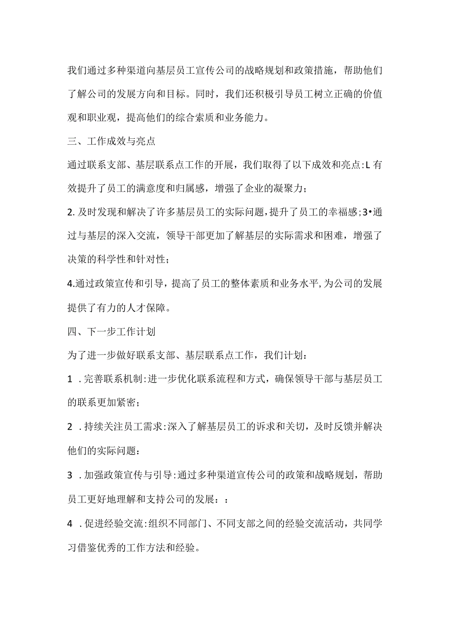 国企联系支部、基层联系点工作情况报告.docx_第2页