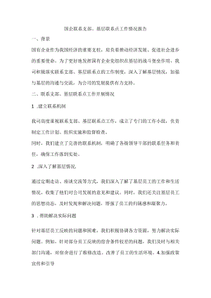 国企联系支部、基层联系点工作情况报告.docx
