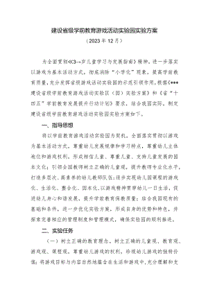 建设省级学前教育游戏活动实验园实验方案及自评报告（各一篇）.docx