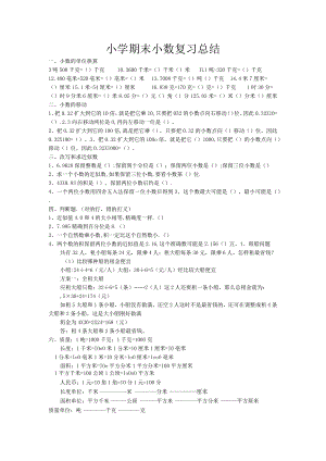 小学四年级小数期末复习总结.docx