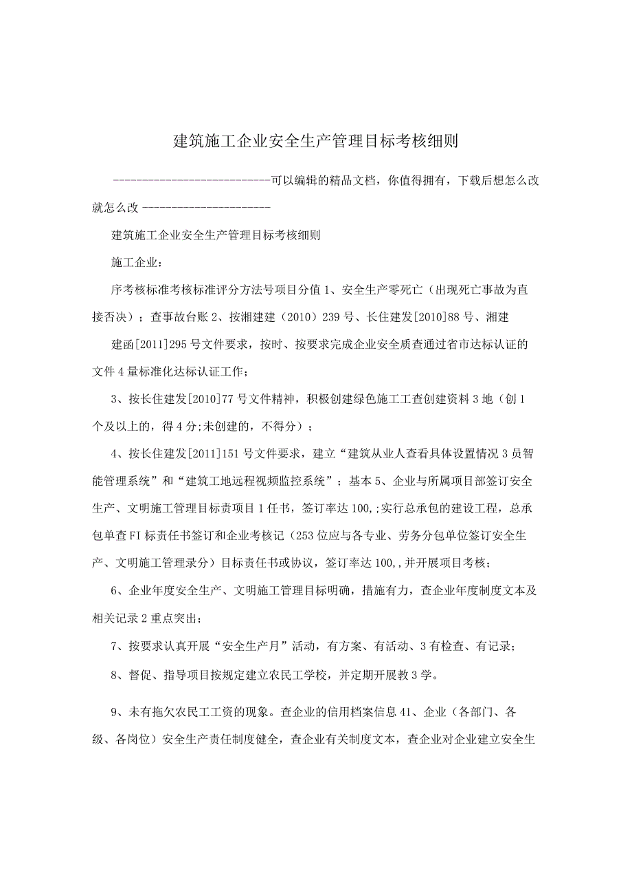 建筑施工企业安全生产管理目标考核细则.docx_第1页