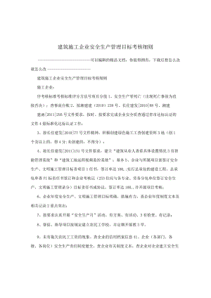 建筑施工企业安全生产管理目标考核细则.docx