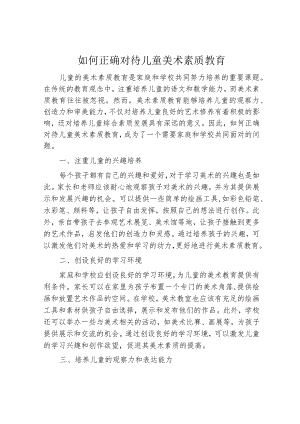 如何正确对待儿童美术素质教育.docx