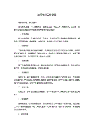 技师年终工作总结.docx