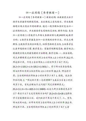 归一应用题（参考教案一）.docx