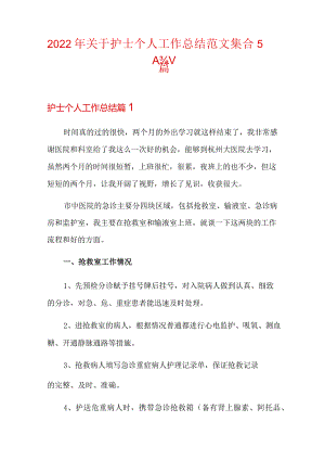 关于护士个人工作总结范文集合5篇.docx