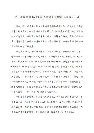 学习遵循给红其拉甫海关全体关员回信心得体会3篇.docx