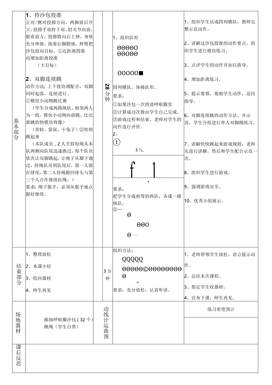 持轻物掷准双脚连续跳（教案）人教版体育一年级上册.docx_第2页