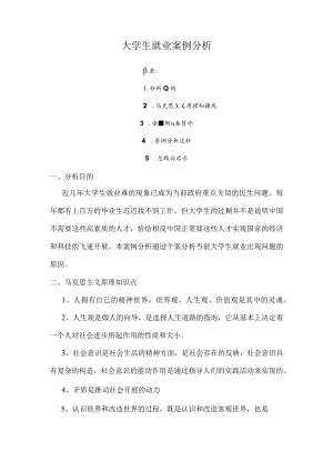 大学生就业问题典型案例分析.docx
