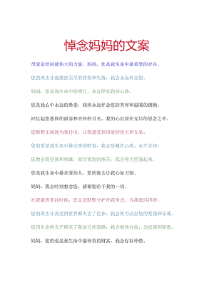 悼念妈妈的文案.docx