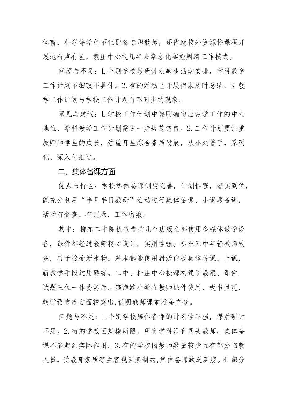 全市中小学教学工作专项视导总结报告.docx_第2页