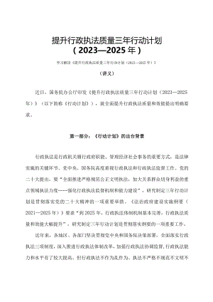 学习解读提升行政执法质量三年行动计划（2023—2025年）（讲义）.docx