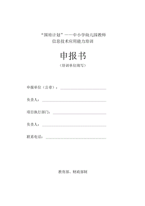 国培计划——中小学幼儿园教师信息技术应用能力培训申报书.docx