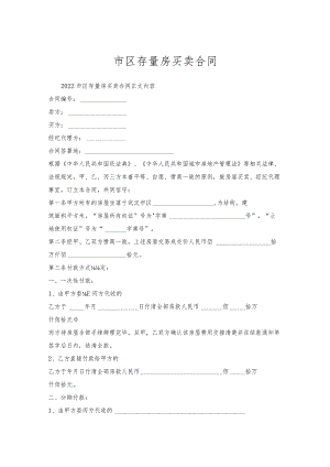 市区存量房买卖合同.docx