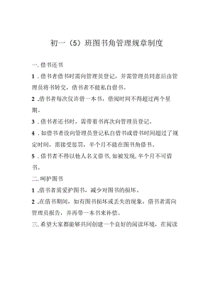 图书角管理规章制度.docx