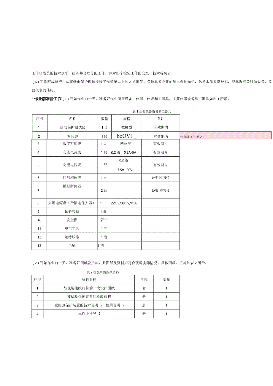 微机型发变组保护装置现场检验作业指导书.docx_第2页