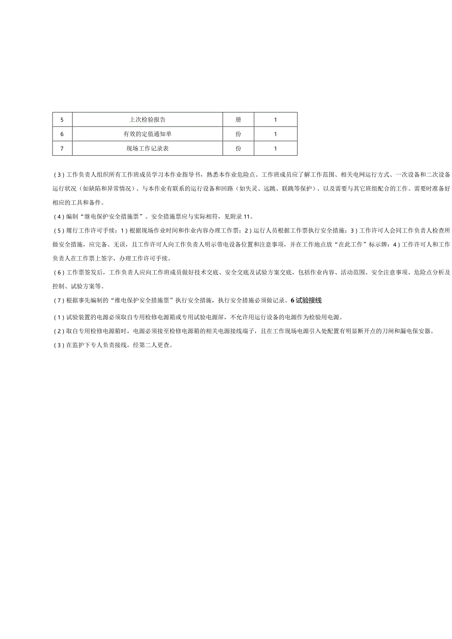 微机型发变组保护装置现场检验作业指导书.docx_第3页