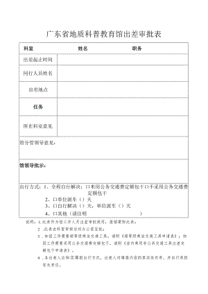 广东省地质科普教育馆出差审批表.docx