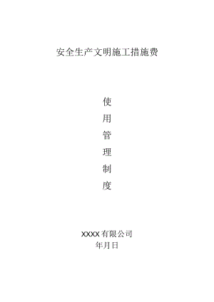安全生产文明施工措施费使用管理制度.docx