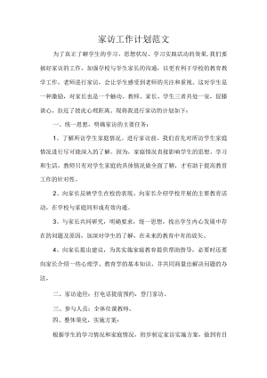 家访工作计划范文.docx