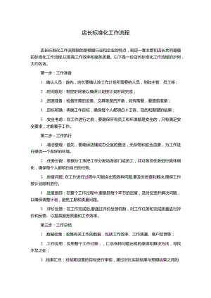 店长标准化工作流程.docx