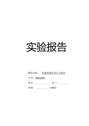 实验报告_示范样本.docx
