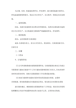 公司停水应急预案.docx
