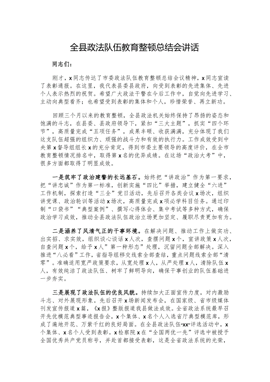 全县政法队伍教育整顿总结会讲话.docx_第1页