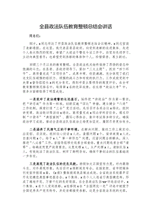 全县政法队伍教育整顿总结会讲话.docx