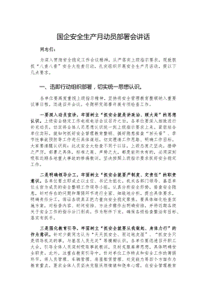 国企安全生产月动员部署会讲话.docx