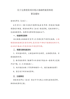 关于完善投资项目统计基础档案资料的紧急通知.docx