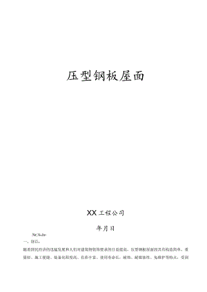 压型钢板屋面施工方面.docx