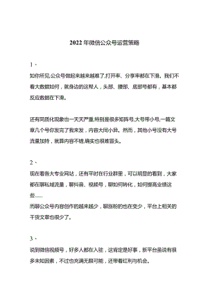 微信公众号运营策略（2022年）.docx