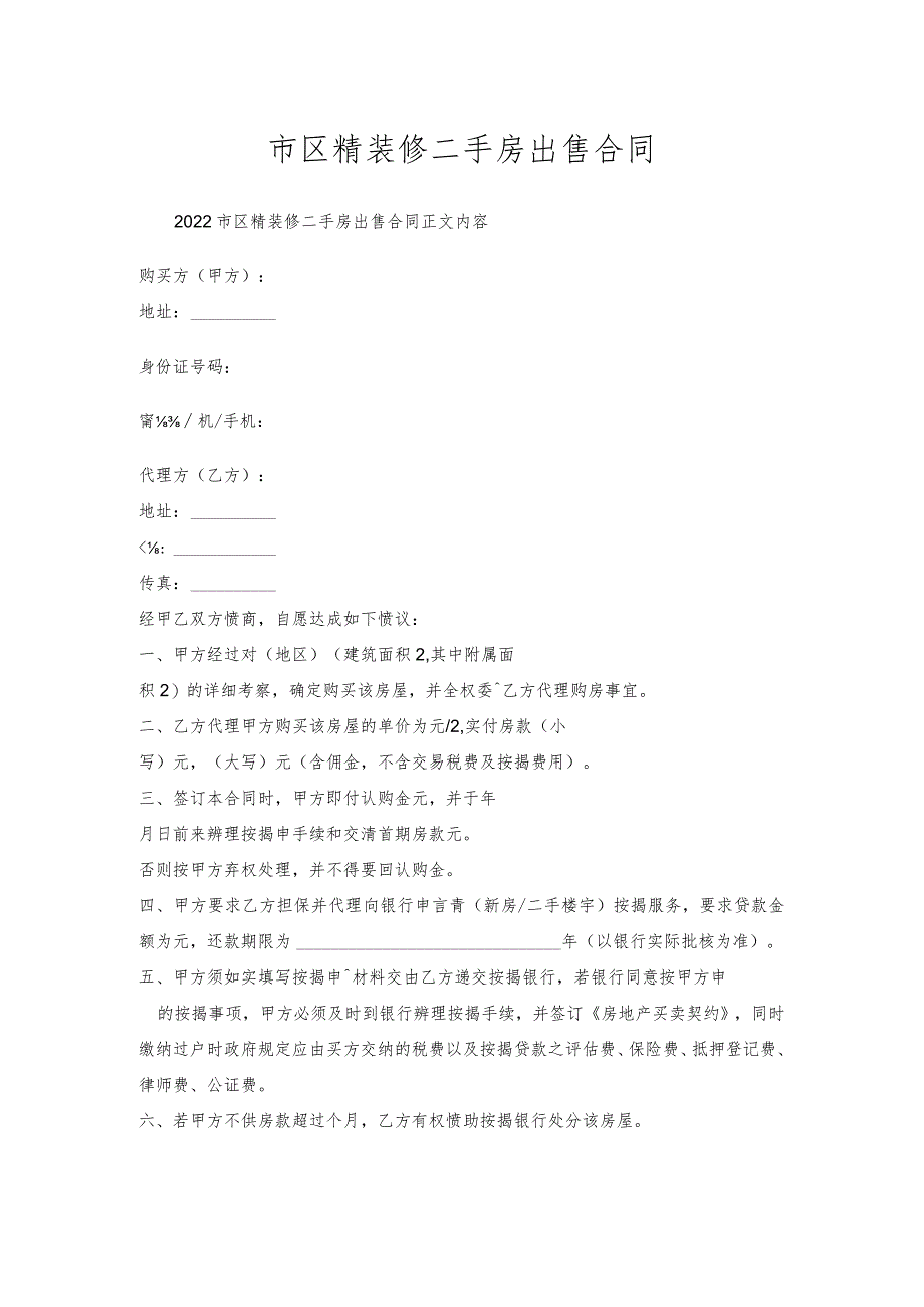 市区精装修二手房出售合同.docx_第1页
