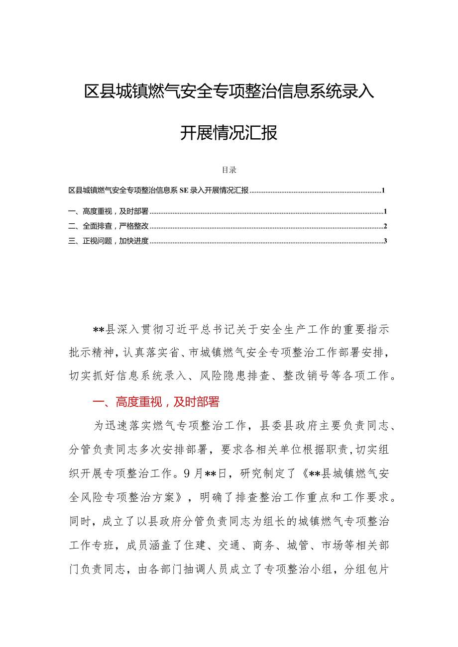 区县城镇燃气安全专项整治信息系统录入开展情况汇报.docx_第1页