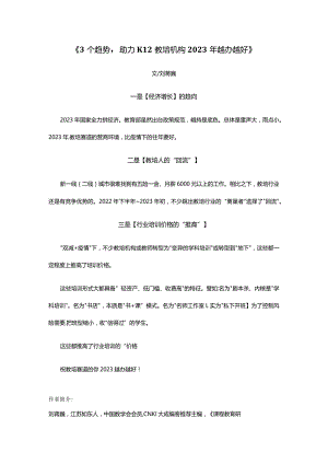 刘蒋巍：3个趋势助力K12教培机构2023年越办越好.docx