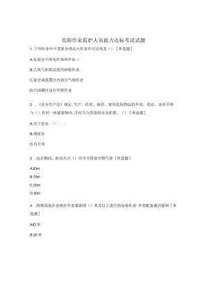 危险作业监护人员能力达标考试试题.docx