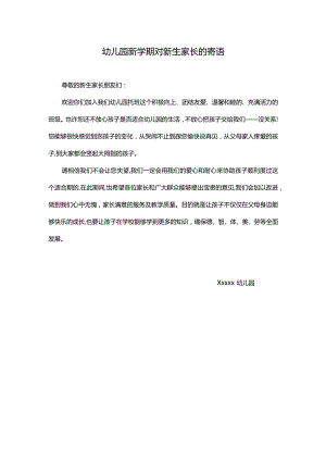 幼儿园新学期对新生家长的寄语.docx