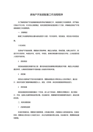 房地产开发部配套工作流程程序.docx