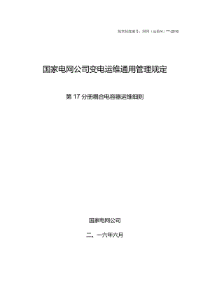 国家电网公司变电运维通用管理规定第17分册耦合电容器运维细则--试用版.docx